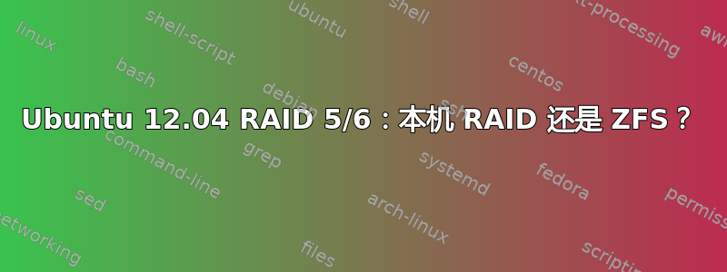 Ubuntu 12.04 RAID 5/6：本机 RAID 还是 ZFS？