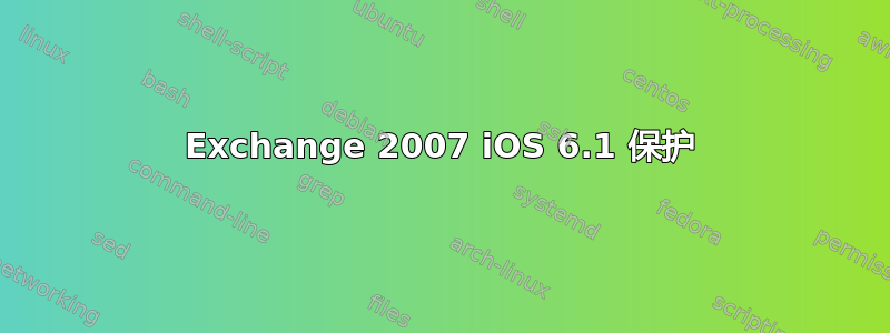 Exchange 2007 iOS 6.1 保护