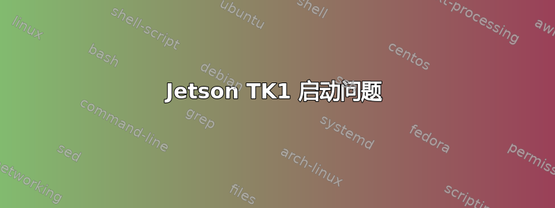 Jetson TK1 启动问题