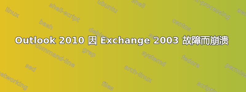 Outlook 2010 因 Exchange 2003 故障而崩溃