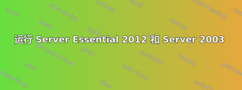 运行 Server Essential 2012 和 Server 2003