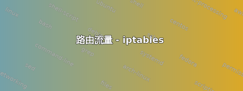 路由流量 - iptables