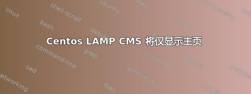 Centos LAMP CMS 将仅显示主页