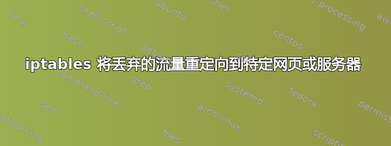 iptables 将丢弃的流量重定向到特定网页或服务器