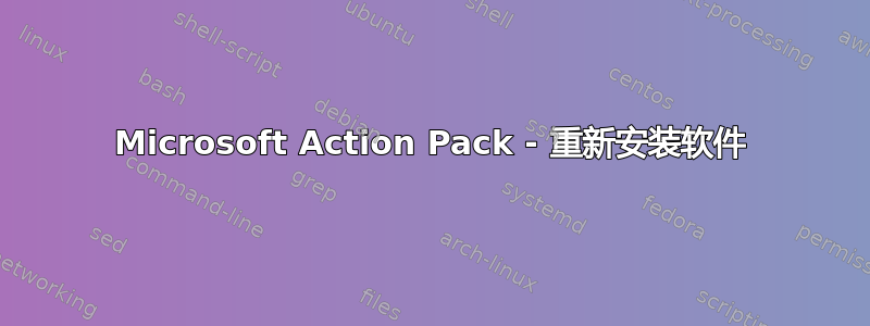 Microsoft Action Pack - 重新安装软件