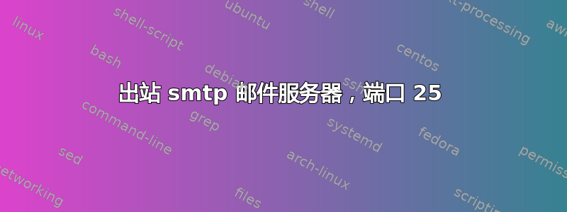 出站 smtp 邮件服务器，端口 25