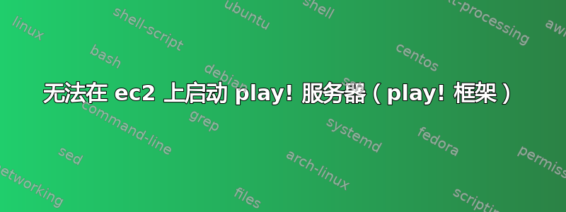 无法在 ec2 上启动 play! 服务器（play! 框架）