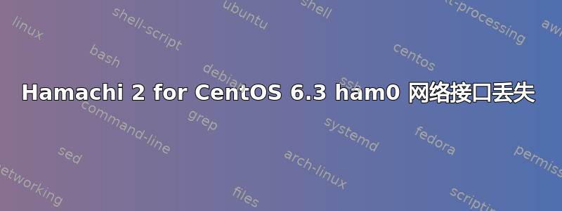 Hamachi 2 for CentOS 6.3 ham0 网络接口丢失