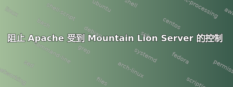 阻止 Apache 受到 Mountain Lion Server 的控制