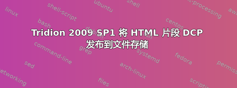 Tridion 2009 SP1 将 HTML 片段 DCP 发布到文件存储