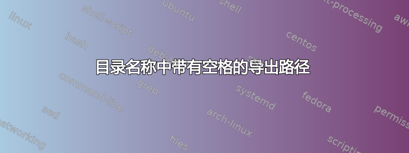 目录名称中带有空格的导出路径