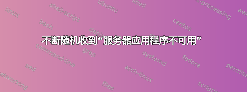 不断随机收到“服务器应用程序不可用”