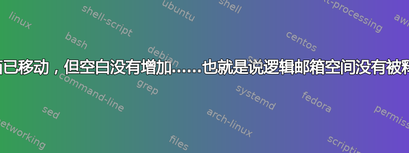 邮箱已移动，但空白没有增加……也就是说逻辑邮箱空间没有被释放