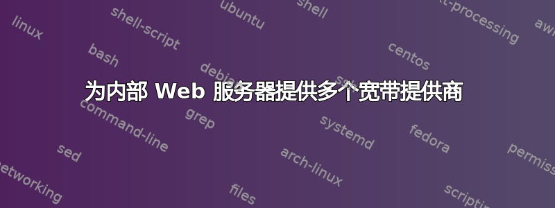 为内部 Web 服务器提供多个宽带提供商