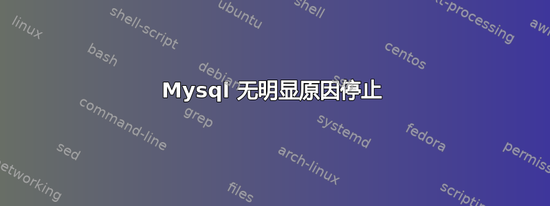 Mysql 无明显原因停止