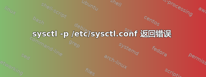 sysctl -p /etc/sysctl.conf 返回错误