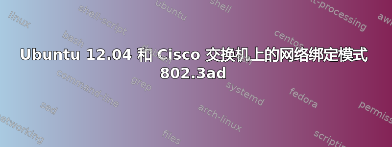 Ubuntu 12.04 和 Cisco 交换机上的网络绑定模式 802.3ad