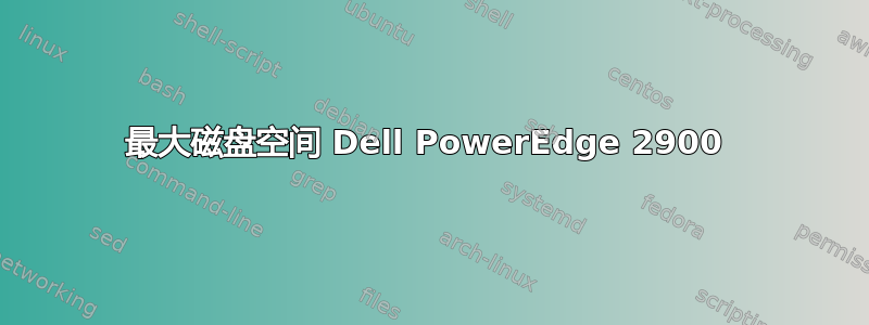 最大磁盘空间 Dell PowerEdge 2900 