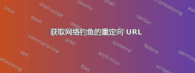 获取网络钓鱼的重定向 URL