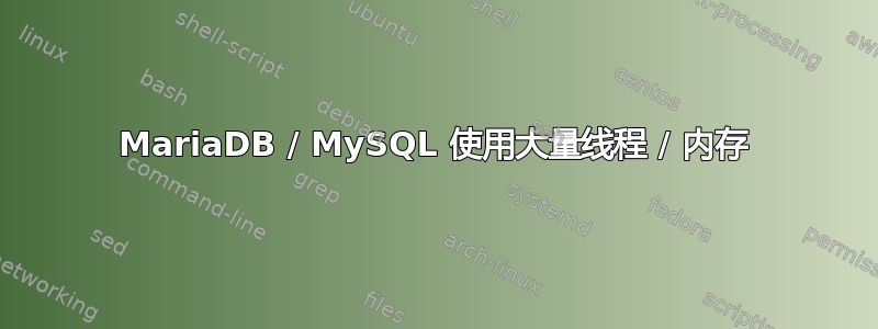 MariaDB / MySQL 使用大量线程 / 内存