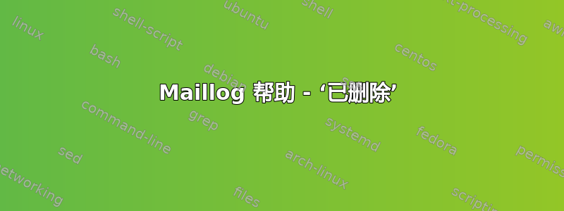 Maillog 帮助 - ‘已删除’