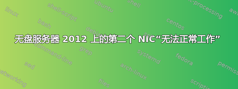 无盘服务器 2012 上的第二个 NIC“无法正常工作”