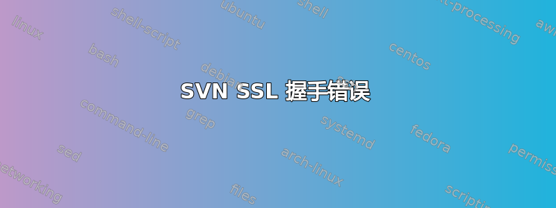 SVN SSL 握手错误