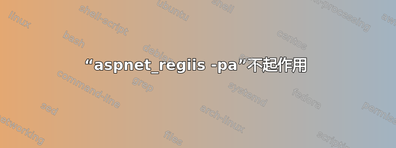 “aspnet_regiis -pa”不起作用