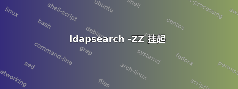 ldapsearch -ZZ 挂起