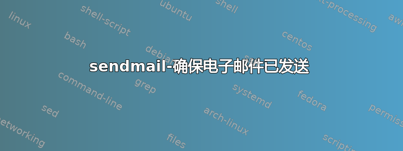 sendmail-确保电子邮件已发送