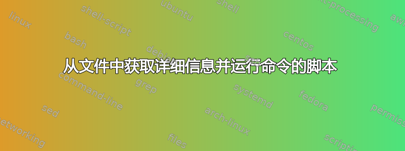 从文件中获取详细信息并运行命令的脚本