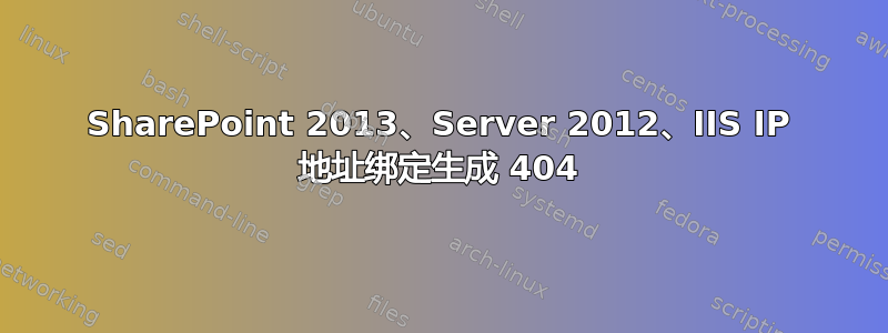 SharePoint 2013、Server 2012、IIS IP 地址绑定生成 404