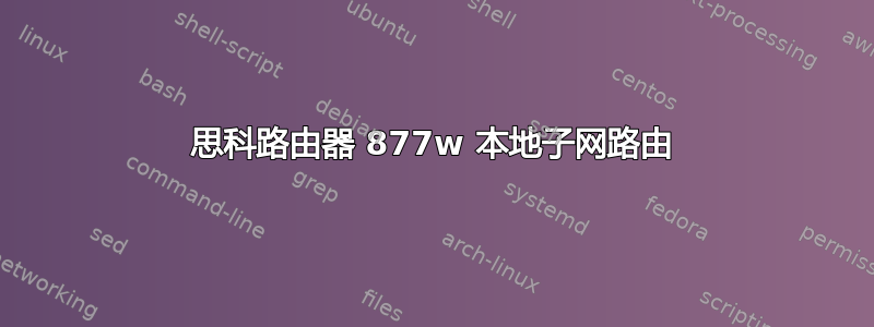 思科路由器 877w 本地子网路由