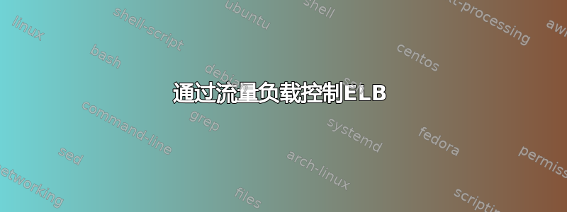 通过流量负载控制ELB