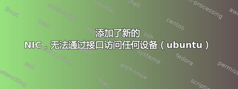 添加了新的 NIC，无法通过接口访问任何设备（ubuntu）