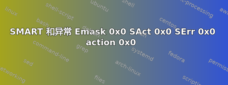 SMART 和异常 Emask 0x0 SAct 0x0 SErr 0x0 action 0x0 