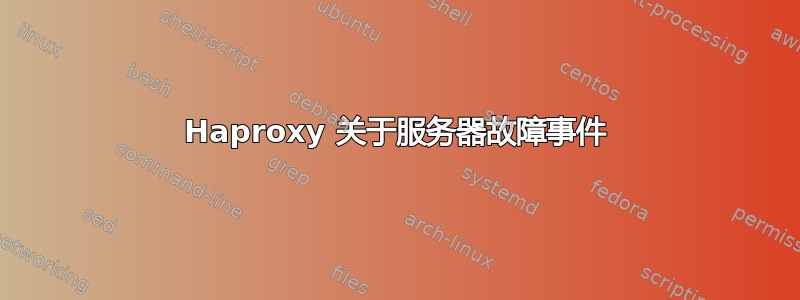 Haproxy 关于服务器故障事件