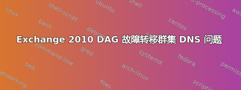 Exchange 2010 DAG 故障转移群集 DNS 问题