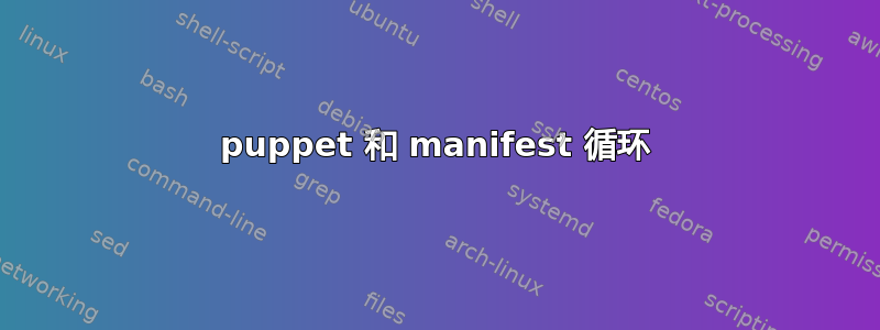 puppet 和 manifest 循环