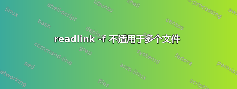 readlink -f 不适用于多个文件