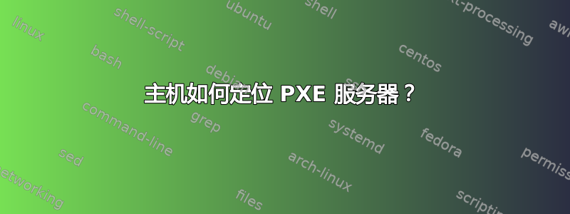 主机如何定位 PXE 服务器？