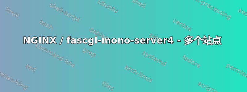 NGINX / fascgi-mono-server4 - 多个站点