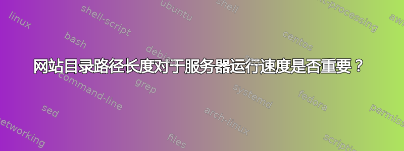 网站目录路径长度对于服务器运行速度是否重要？