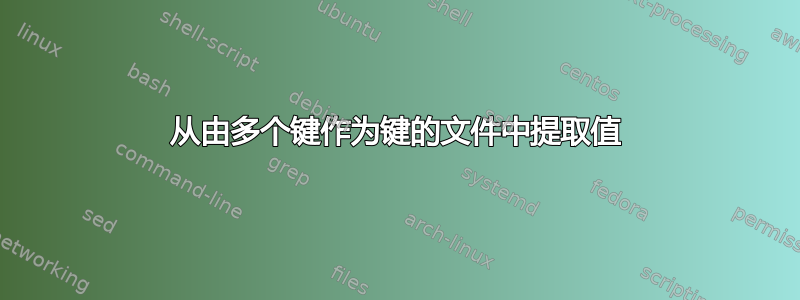 从由多个键作为键的文件中提取值