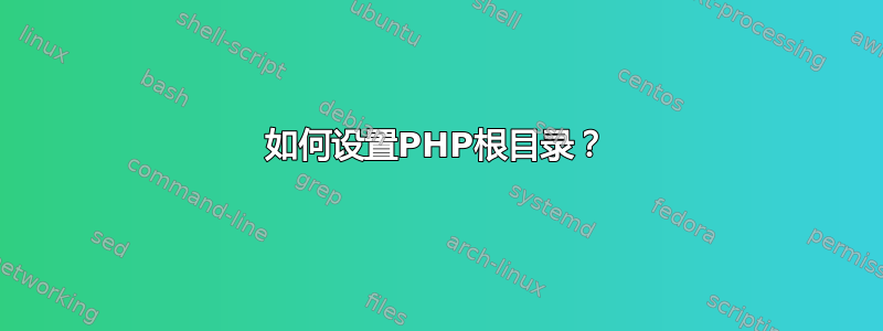 如何设置PHP根目录？