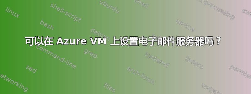 可以在 Azure VM 上设置电子邮件服务器吗？