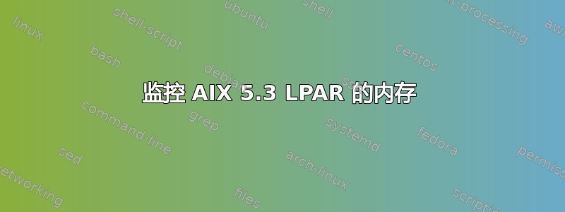 监控 AIX 5.3 LPAR 的内存