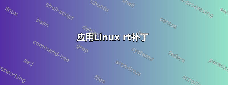 应用Linux rt补丁