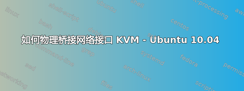 如何物理桥接网络接口 KVM - Ubuntu 10.04