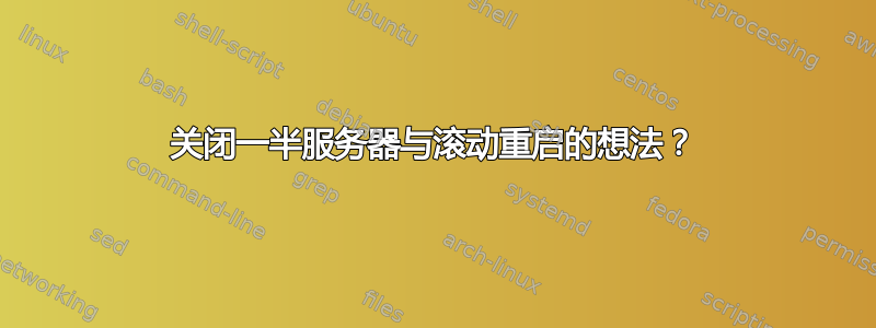 关闭一半服务器与滚动重启的想法？